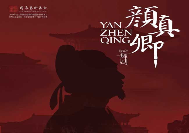 今日開(kāi)票|舞劇《顏真卿》邀您入戲